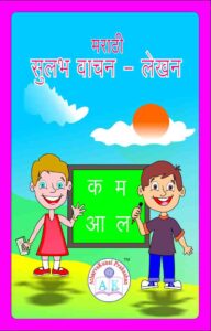 मराठी सुलभ वाचन - लेखन