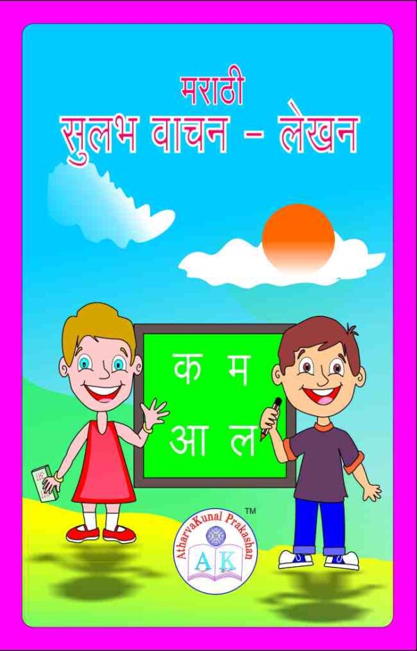 मराठी सुलभ वाचन - लेखन