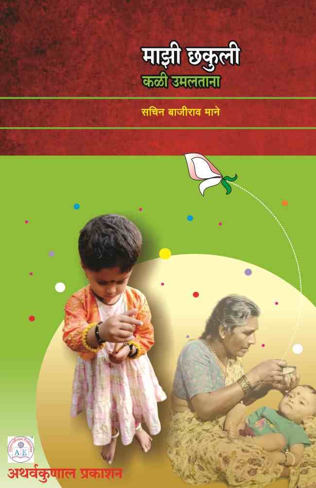 माझी छकुली
