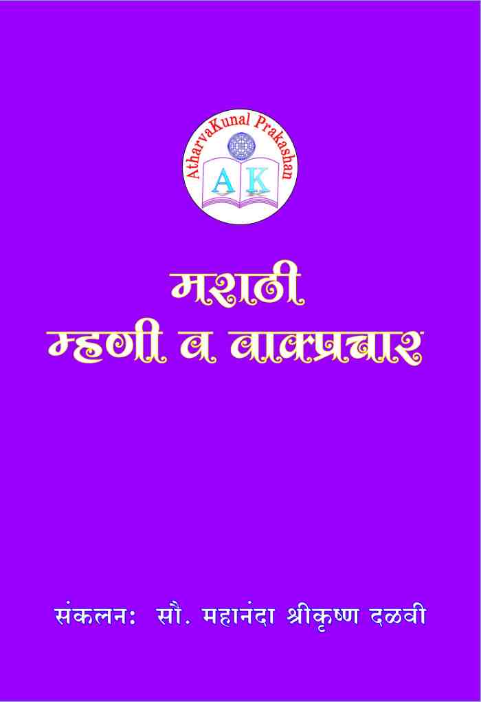 मराठी म्हणी व वाक्प्रचार