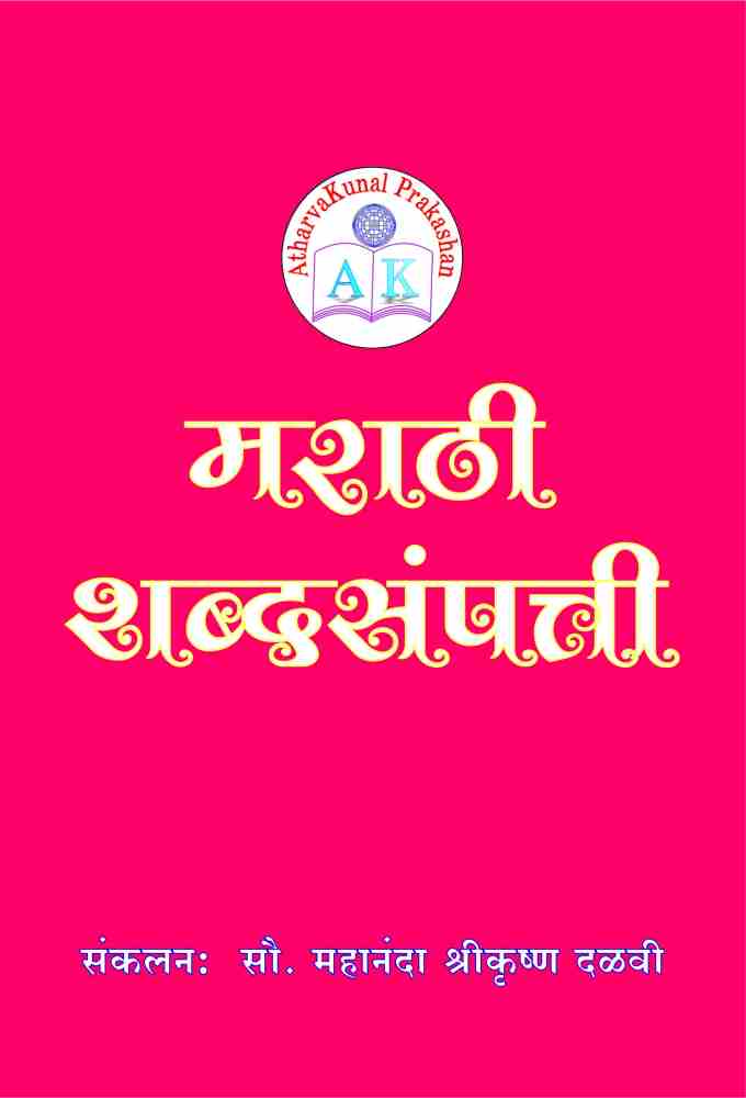 मराठी शब्द संपत्ती