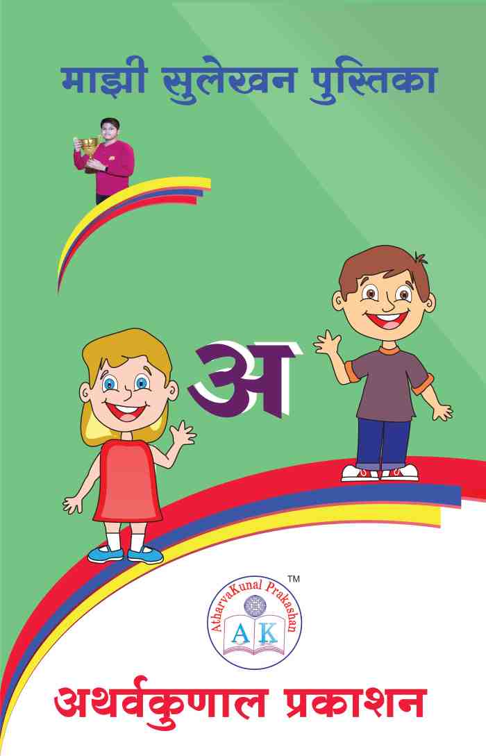 माझी सुलेखन पुस्तिका