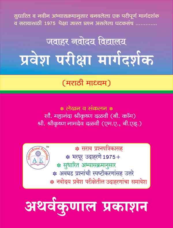 जवाहर नवोदय विद्यालय प्रवेश परीक्षा मार्गदर्शक