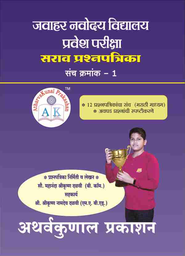 ज. नवोदय  वि. प्रवेश परीक्षा सराव प्रश्नपत्रिका संच क्रमांक 1