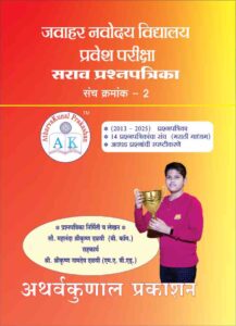 ज. नवोदय  वि. प्रवेश परीक्षा सराव प्रश्नपत्रिका संच क्रमांक 2
