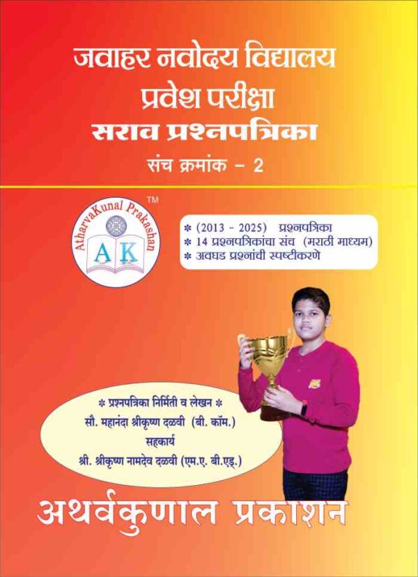 ज. नवोदय  वि. प्रवेश परीक्षा सराव प्रश्नपत्रिका संच क्रमांक 2