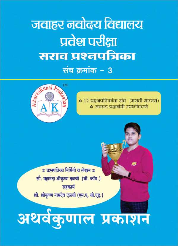 ज. नवोदय  वि. प्रवेश परीक्षा सराव प्रश्नपत्रिका संच क्रमांक 3