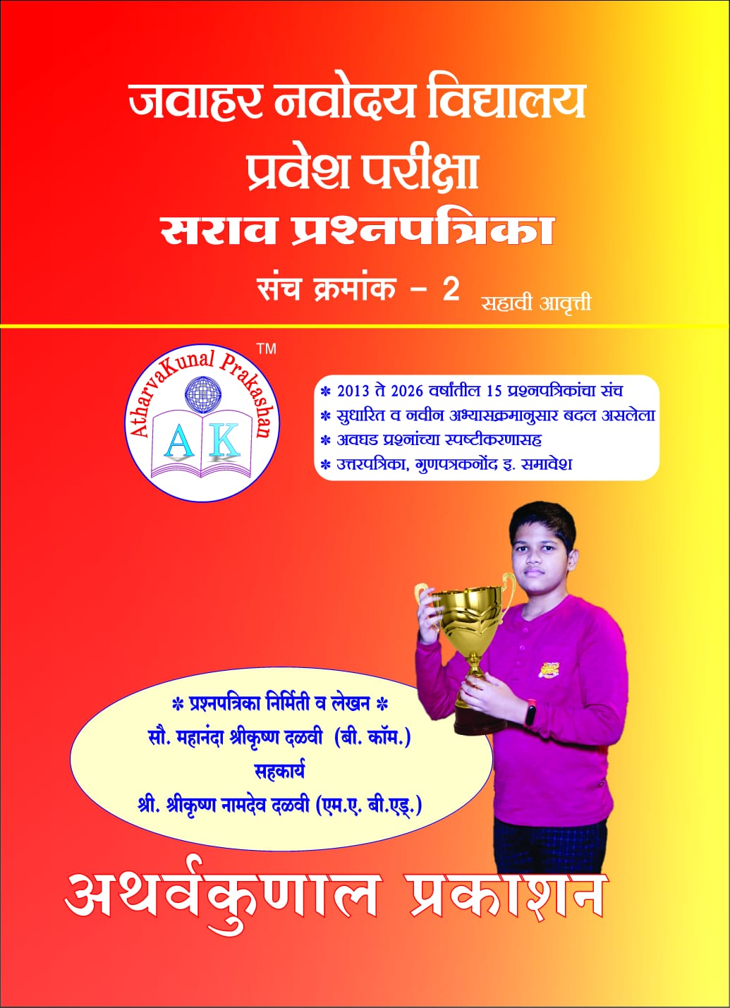 ज. नवोदय वि. प्रवेश परीक्षा सराव प्रश्नपत्रिका संच क्रमांक 2
