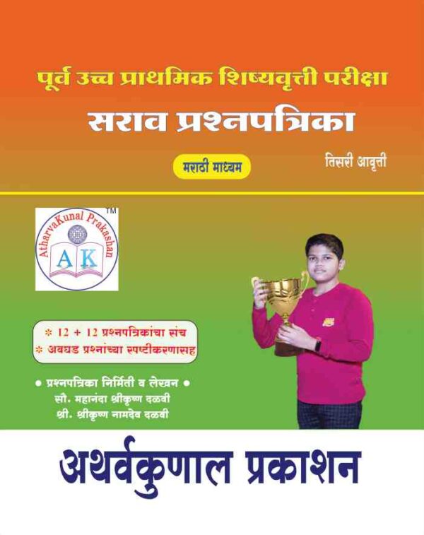 पूर्व उ. प्रा. शिष्यवृत्ती परीक्षा सराव प्रश्नपत्रिका