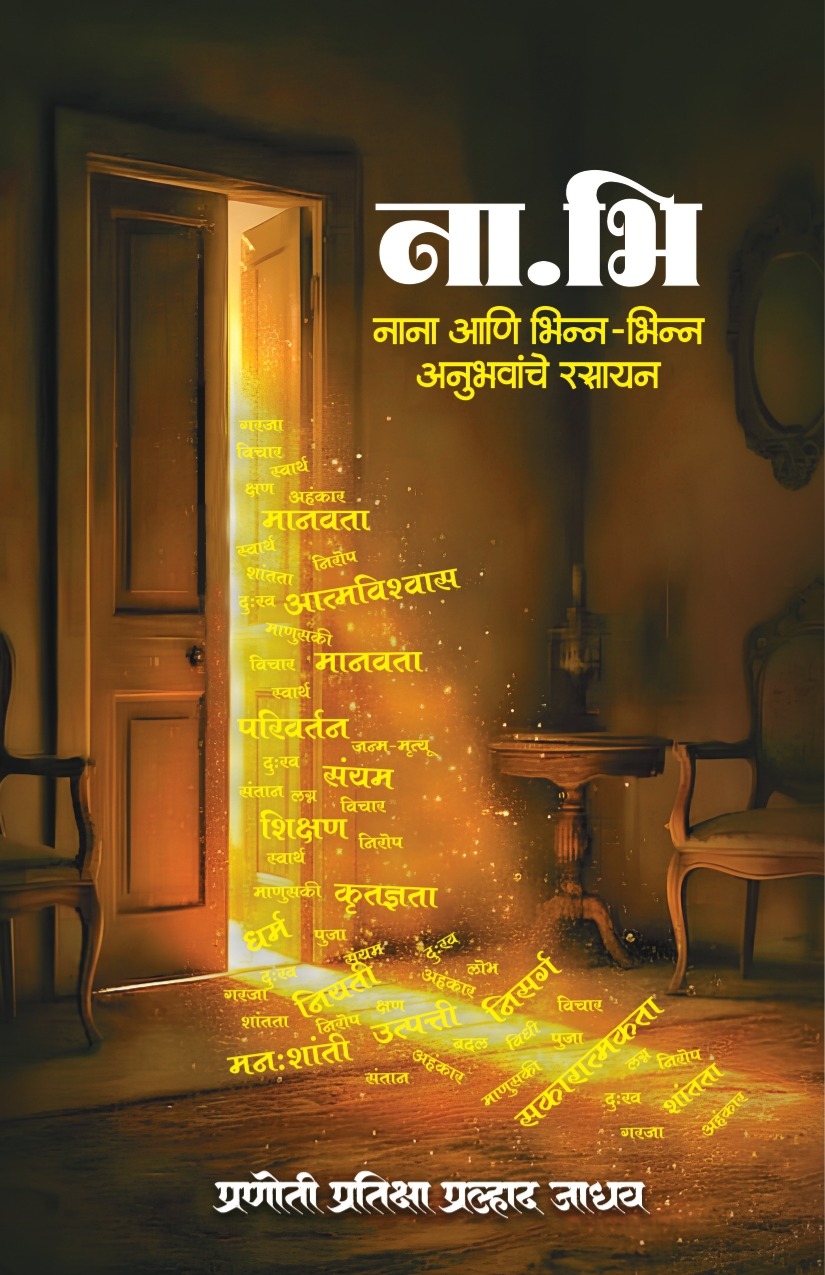 ना. भि. (नाना आणि भिन्न् भिन्न् अनुभवांचे रसायन)